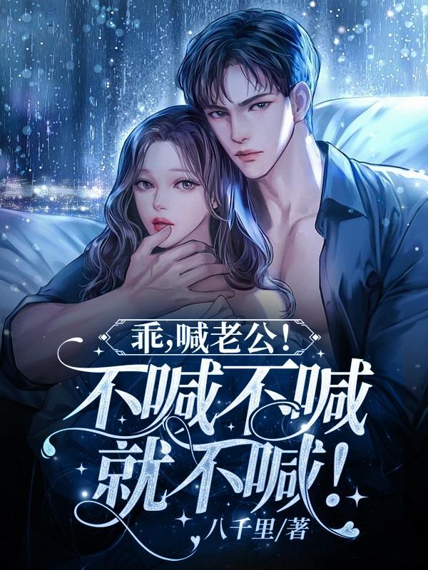 乖喊老公不喊不喊就不喊txt