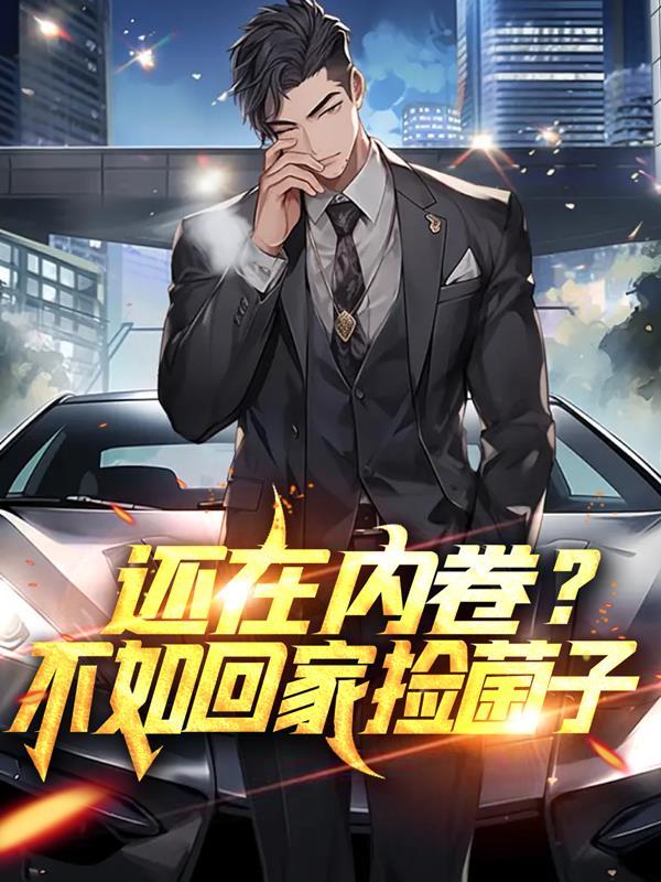 还在内卷不如回家捡蘑菇免费阅读