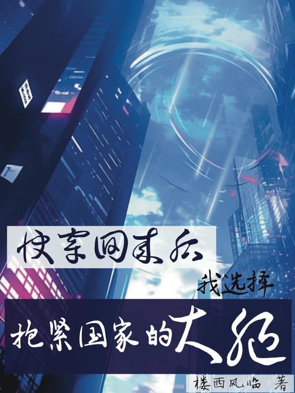快穿回来后我回