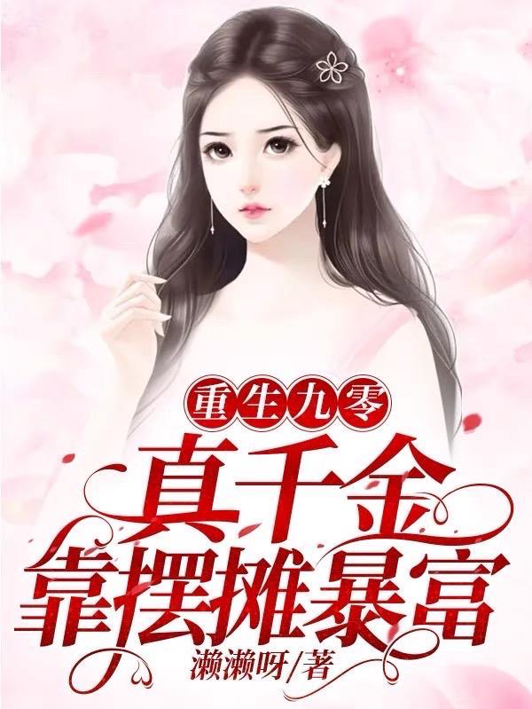 重生九零真千金靠医术火爆全场