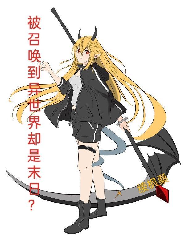 被召唤到异世界的