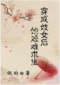 穿成妓女后她艰难求生(甜宠h文)作者假