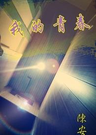 我的青春期演员表