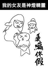 我的女友是神棍