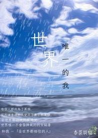 世界唯一我多爱你呀