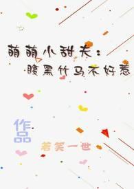 腹黑小萌宝全文免费