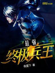最强终极兵王女主有几个