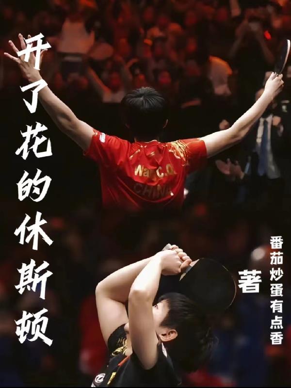 为啥叫开了花的休斯敦