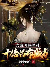 开局大秦之主签到诸天神魔