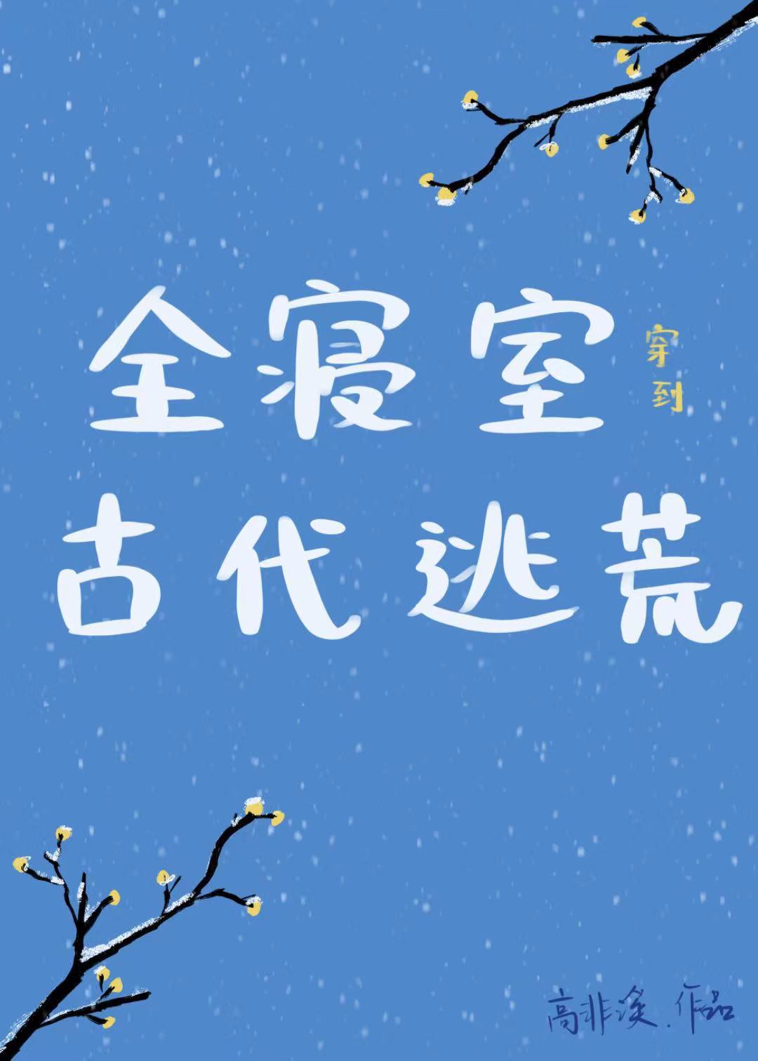 十部必看经典逃荒文