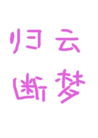 归云断梦古言1v1笔趣阁