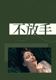不放手什么歌曲