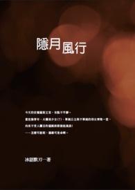 隐月袭影作者七玥流火