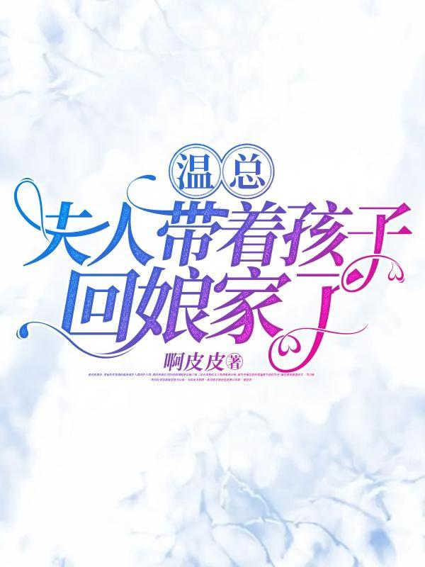 夫人带了一窝孩子回来