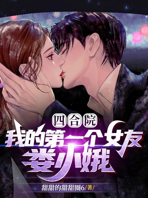 四合院开局抢了娄晓娥进小世界