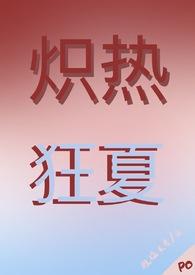 炽热狂夏(强取豪夺) 作者挠挠头皮