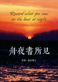 舟夜书所见读见还是读现