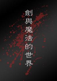 剑与魔法的世界异世界神秘博士