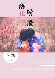 落花纷飞飘散迷乱我双眼