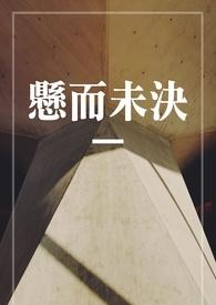 悬而未决的分手是什么意思
