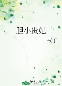 胆小的小娘子