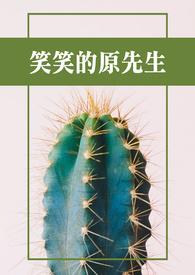笑笑是谁啊