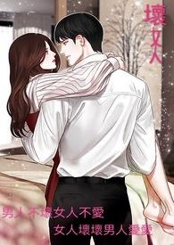 坏女人男人会喜欢吗