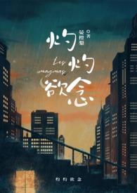 灼灼欲念宴橙梨全文阅读