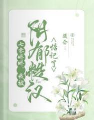 我被阴郁糙汉惦记了TXT