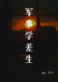 军事学差生(末日 男A女O)六十