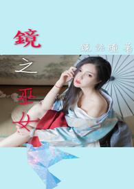 女巫魔镜