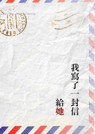 写了封信给你