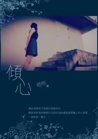 倾心牵绊