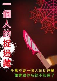 一个人的捉迷藏捉到了就当新娘