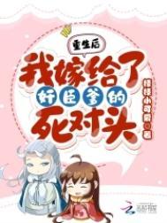 重生之后我嫁给了渣男的死对头