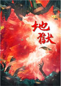 地狱假期