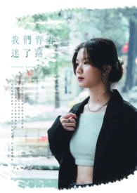我们青春啊歌曲原唱