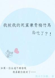 我被我的死党兼青梅竹马给吃了微冰不加糖