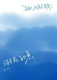 溺死海里的鱼