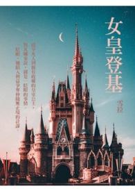 女皇登基龙袍