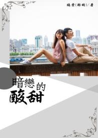 暗恋酸甜文BL文