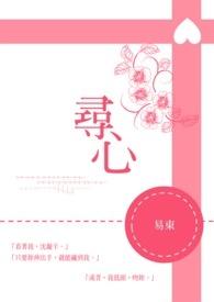 寻心传