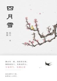 四月雪(古言重生)温水酱酱笔趣阁