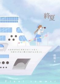 夏の终わりに想うこと