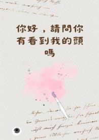 你看见我的头了吗番茄