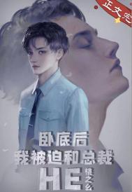 卧底后我意外把总裁掰弯了by