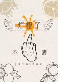 烂橙子by小黑猫txt