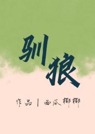 驯狼(人外 弃犬 1v1h)(西瓜椰椰)t