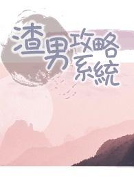渣男攻略系统乌龙