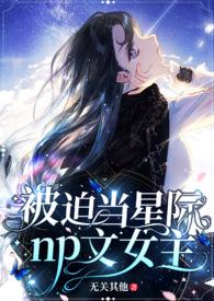 被迫当星际黄油女主叫什么
